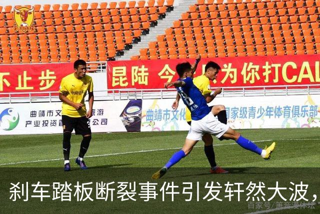 刹车踏板断裂事件引发轩然大波，江淮与懂车帝的应对较量